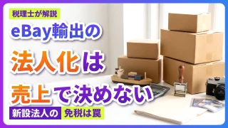 【eBay輸出】法人化のタイミングは?消費税還付で損しない判断基準を税理士が解説