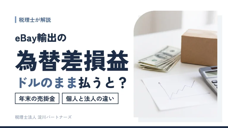 【eBay輸出】為替差損益と円換算｜ドル払い・年末の売掛金・個人と法人の違い