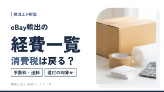 【eBay輸出】経費にできるもの一覧|手数料・送料の消費税還付の扱いまで税理士が解説