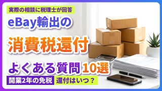 【eBay輸出】消費税還付のよくある質問10選|実際の相談に税理士が回答