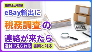 【eBay輸出】税務調査の連絡が来たら|消費税還付で見られる書類と対応を税理士が解説