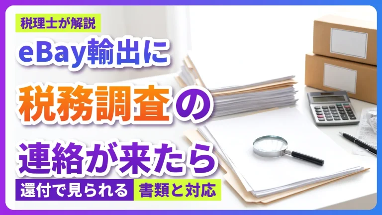 【eBay輸出】税務調査の連絡が来たら｜消費税還付で見られる書類と対応を税理士が解説