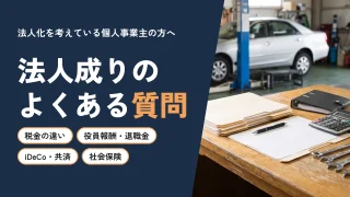 【法人成りのよくある質問】税金・社会保険・退職金はどう変わる?税理士が解説