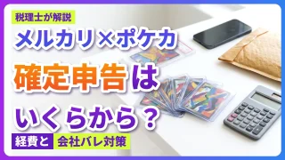 【ポケカ×メルカリ】いくらから確定申告?判断ラインと会社バレ対策を税理士が解説