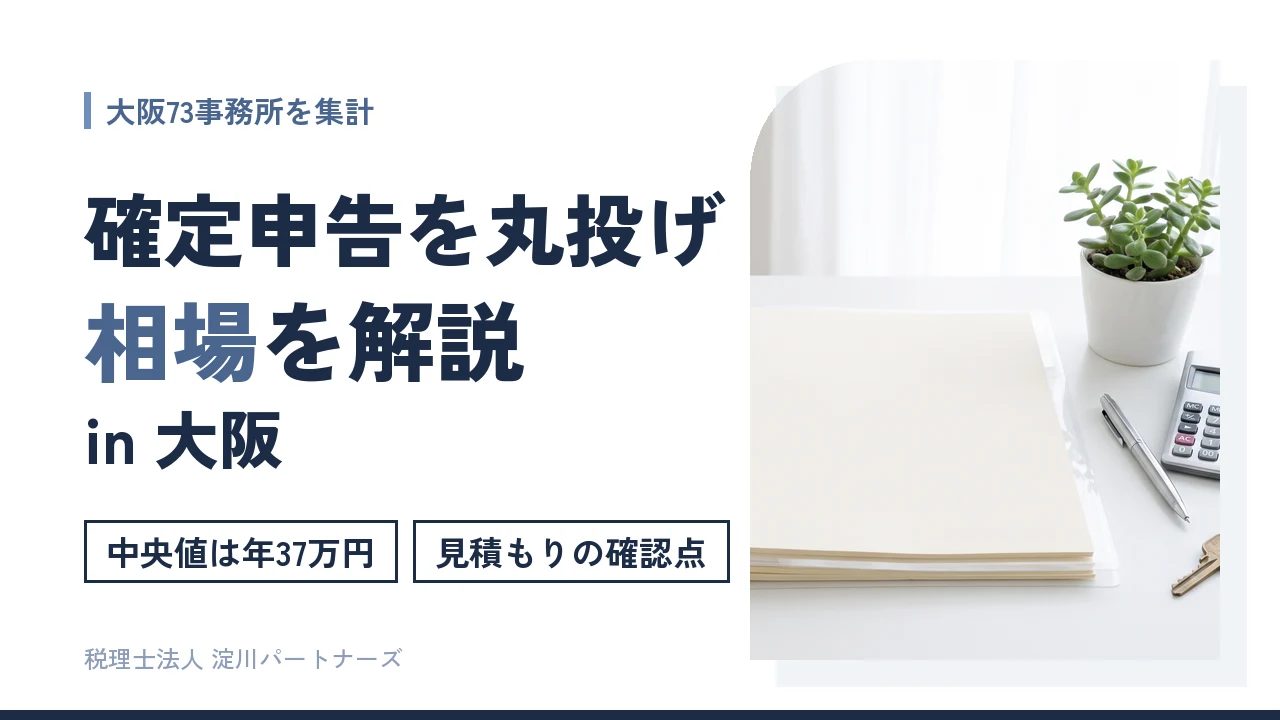 【大阪】確定申告を税理士に丸投げする相場|個人事業主向けに73事務所を集計