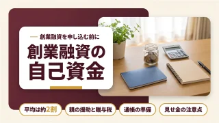 創業融資の自己資金はいくら必要?認められるお金と見せ金の注意点を税理士が解説