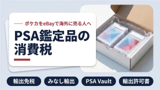 【ポケカ×eBay】PSA鑑定品の消費税|みなし輸出と輸出免税を税理士が解説