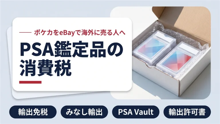 【ポケカ×eBay】PSA鑑定品の消費税｜みなし輸出と輸出免税を税理士が解説