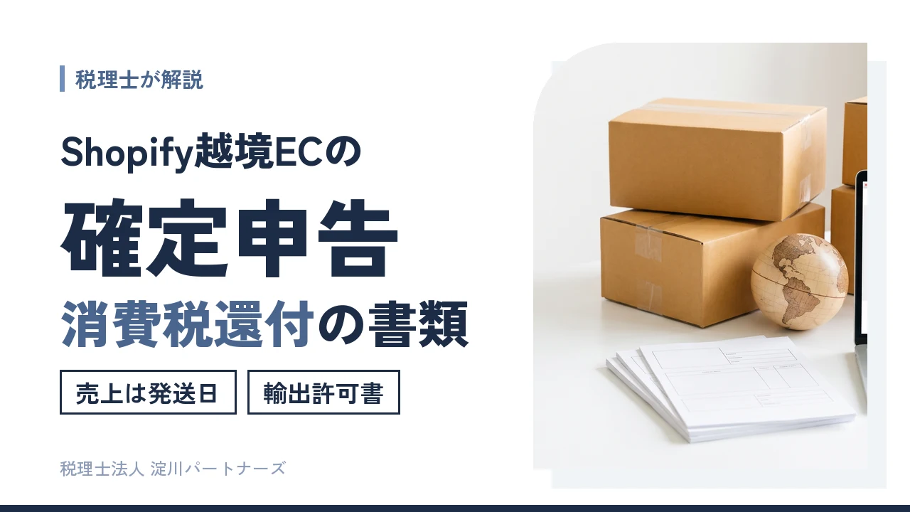 【Shopify越境EC】確定申告と消費税還付|売上の計上日と輸出書類を税理士が解説