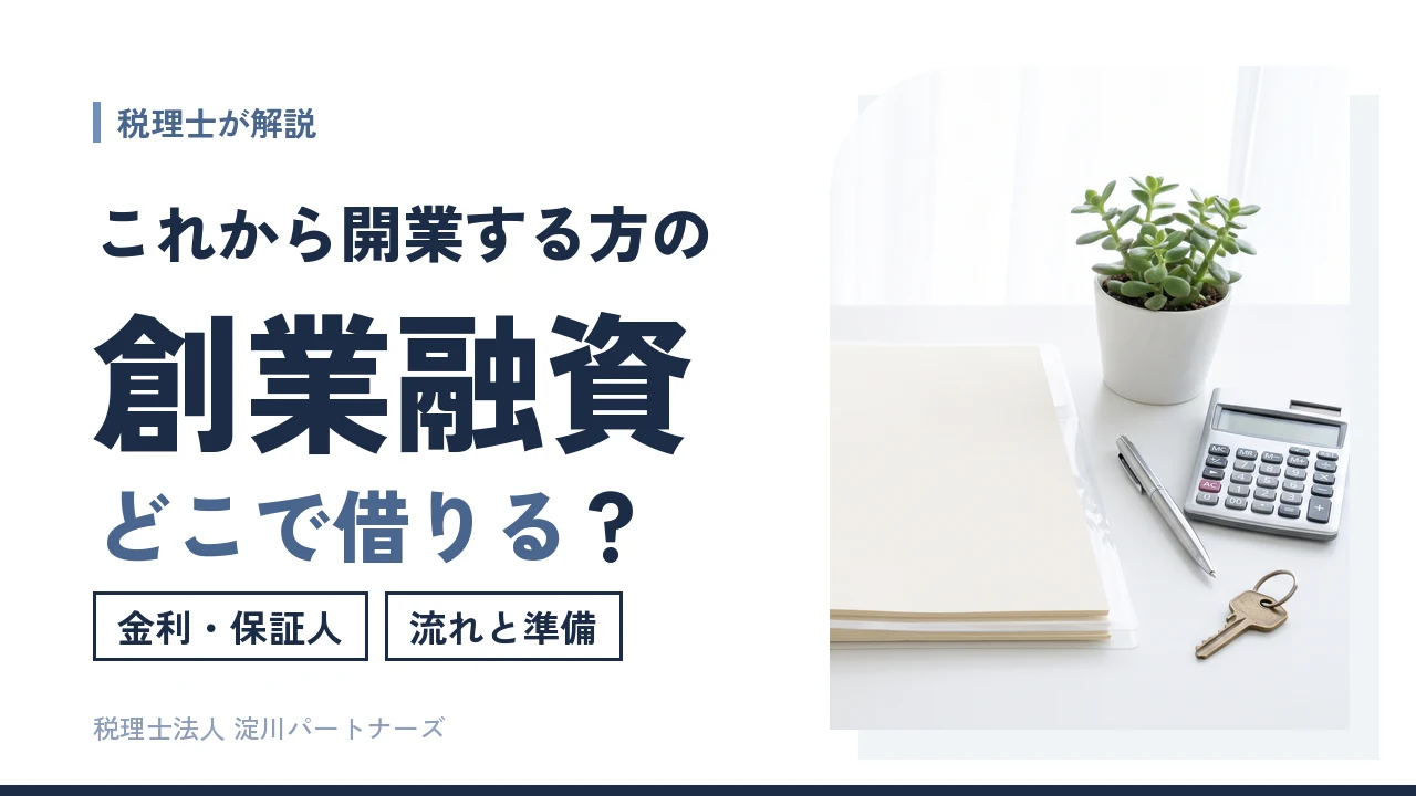 創業融資とは?日本政策金融公庫と制度融資の違い・金利・保証人・手続きを税理士が解説