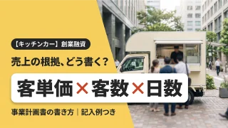 【キッチンカー】創業融資の事業計画書の書き方|記入例と売上計画を税理士が解説