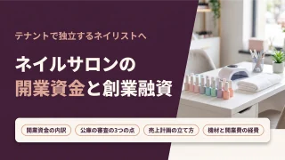 ネイルサロンの開業資金|内訳と創業融資の通し方を税理士が解説