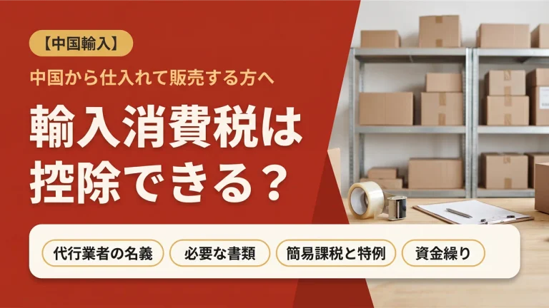 【中国輸入】輸入消費税は控除できる？代行業者の名義と資金繰りを税理士が解説