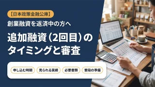 【日本政策金融公庫】追加融資（2回目）のタイミングと審査のポイントを税理士が解説