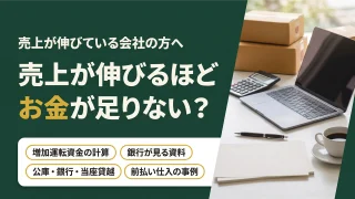 売上が伸びるほどお金が足りない？増加運転資金の融資を税理士が解説