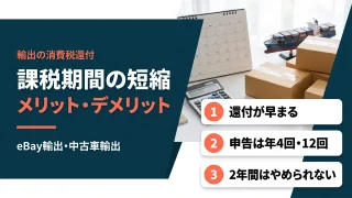 【輸出の消費税還付】課税期間短縮のメリット・デメリット|eBay・中古車輸出