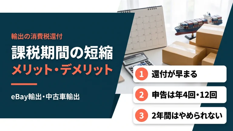 【輸出の消費税還付】課税期間短縮のメリット・デメリット｜eBay・中古車輸出